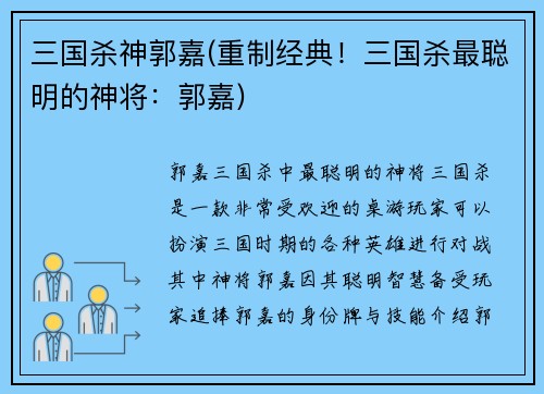 三国杀神郭嘉(重制经典！三国杀最聪明的神将：郭嘉)