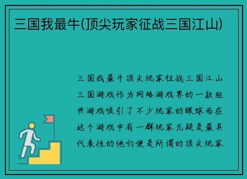 三国我最牛(顶尖玩家征战三国江山)
