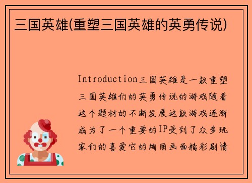 三国英雄(重塑三国英雄的英勇传说)