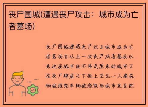 丧尸围城(遭遇丧尸攻击：城市成为亡者墓场)