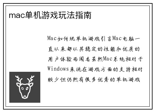 mac单机游戏玩法指南