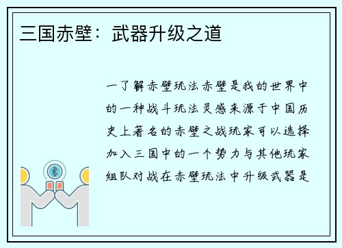 三国赤壁：武器升级之道